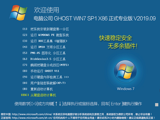 电脑公司 GHOST WIN7 SP1 X86 正式专业版 V2019.09（32位