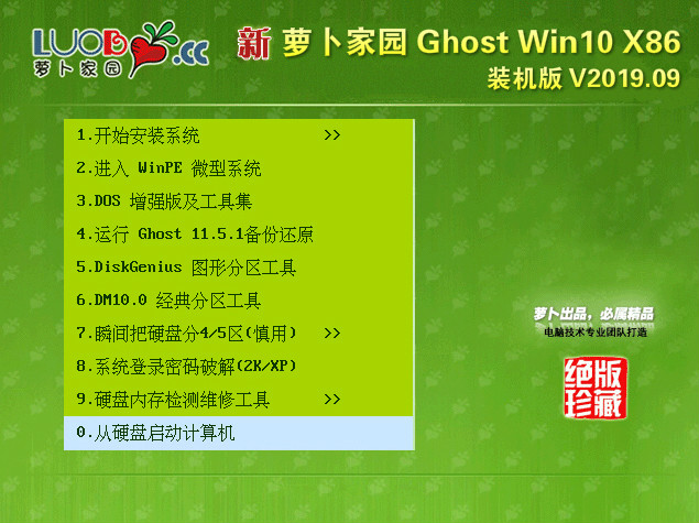 萝卜家园 Win10系统 32位 装机版 V2019.09_Win10装机版32位